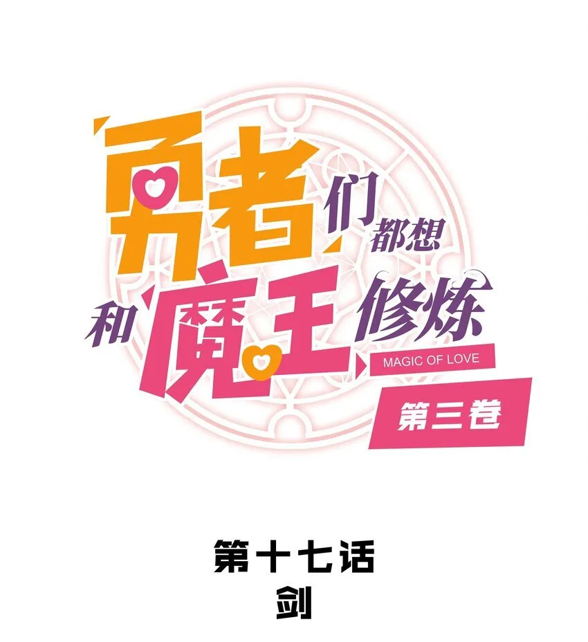 勇者们都想和魔王修炼漫画,（第三季）017 剑1图