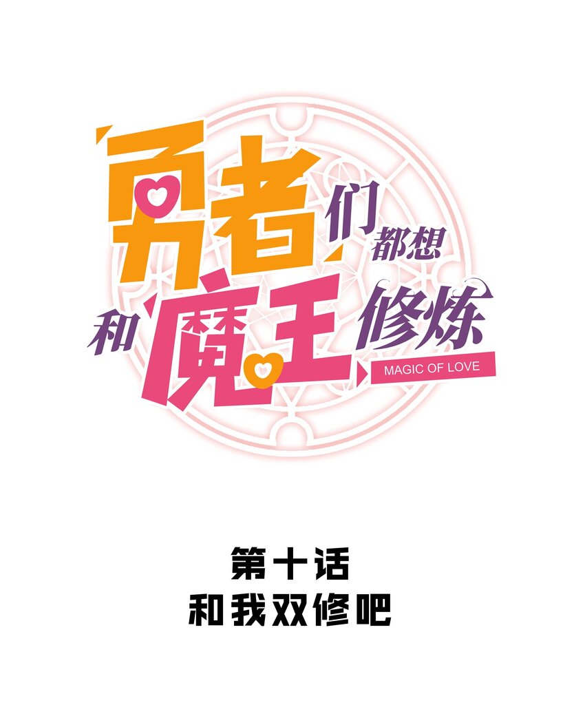 勇者们都想和魔王修炼漫画,010 和我双修吧1图