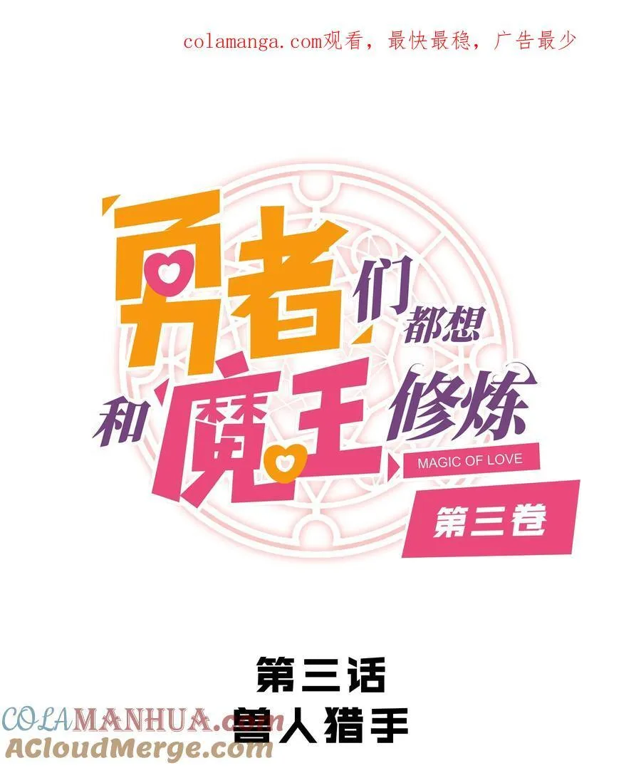 勇者们都想和魔王修炼漫画,（第三季）003 兽人猎手1图