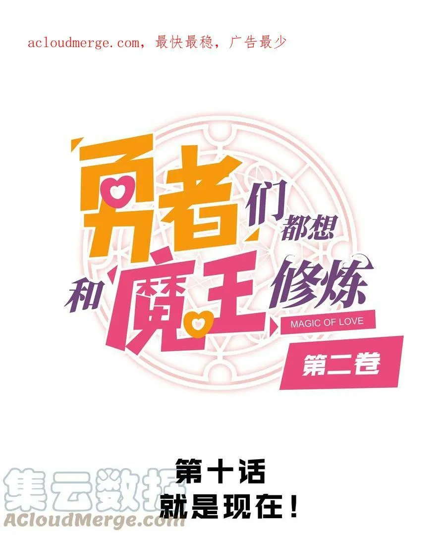 勇者们都想和魔王修炼漫画,（第二季）010 就是现在！1图