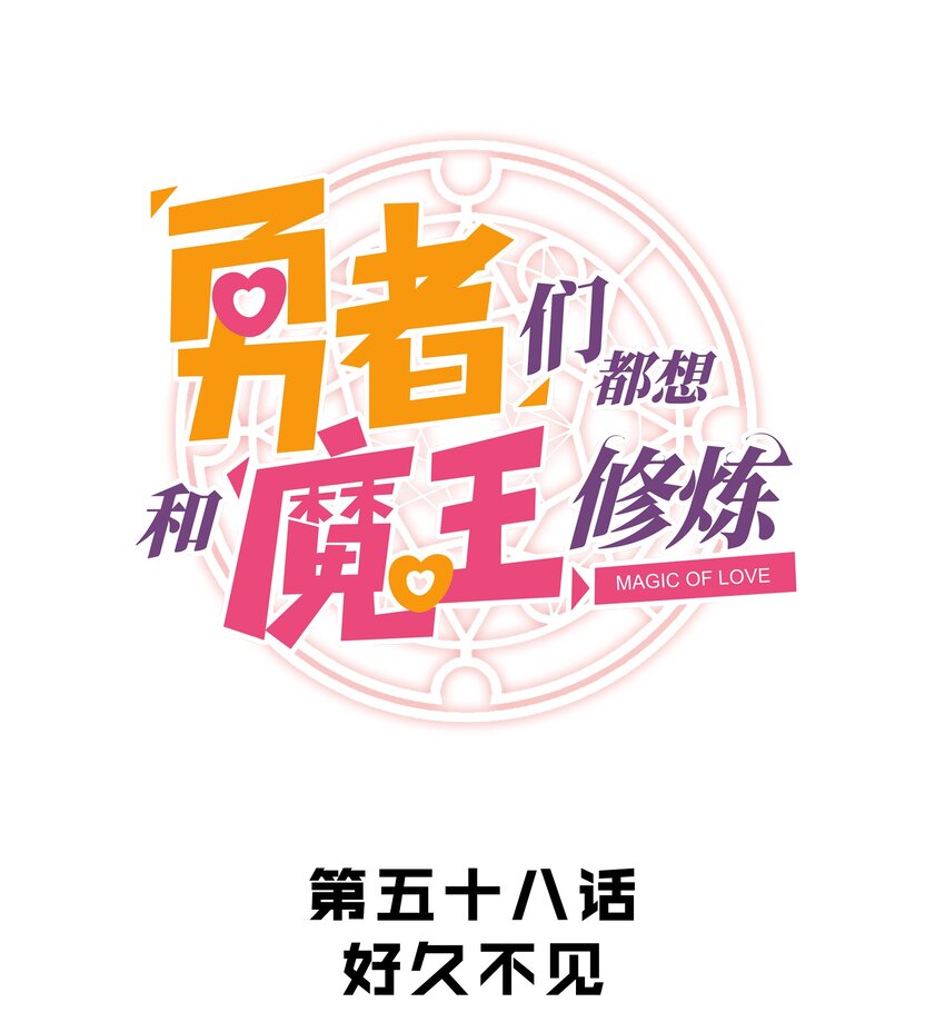 勇者们都想和魔王修炼漫画下拉漫画,058 好久不见1图