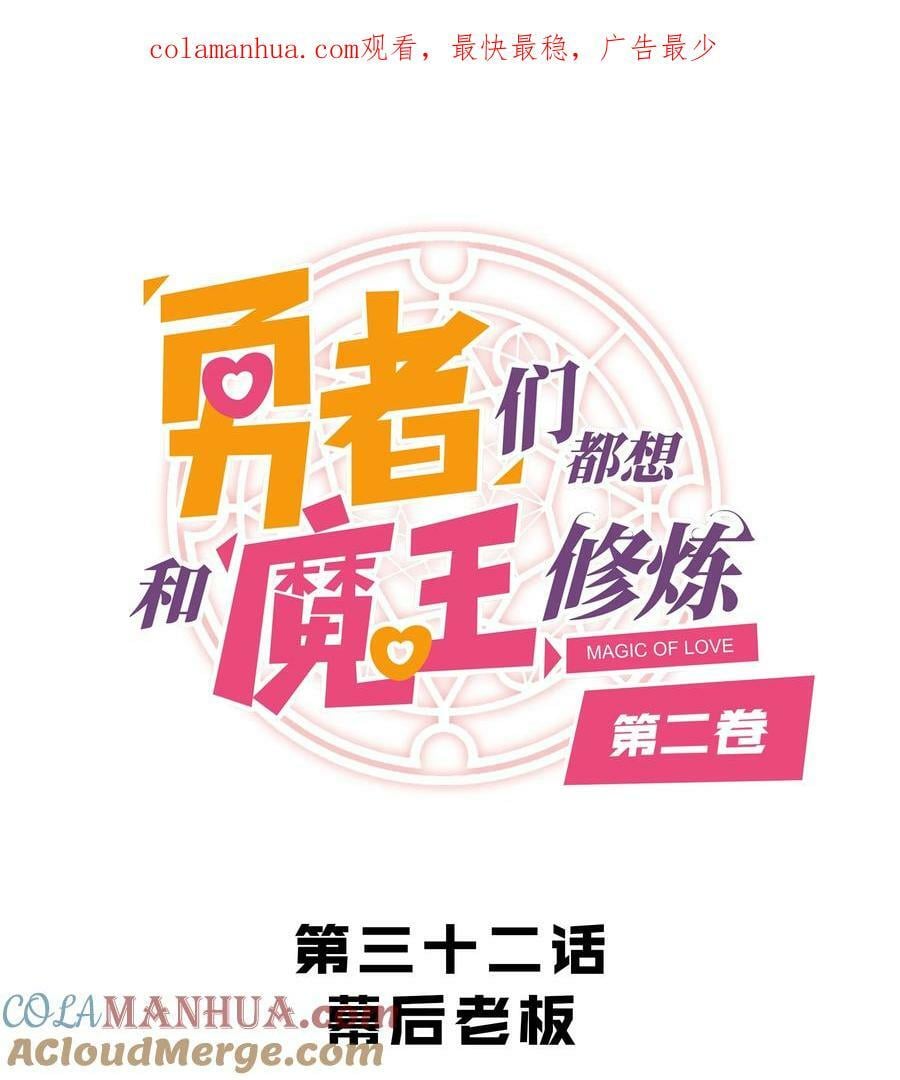 勇者们都想和魔王修炼漫画,（第二季）032 幕后老板1图