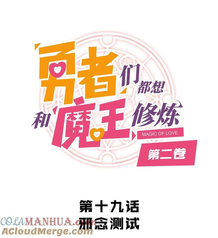 勇者们都想和魔王修炼吗漫画,（第二季）019 邪念测试1图