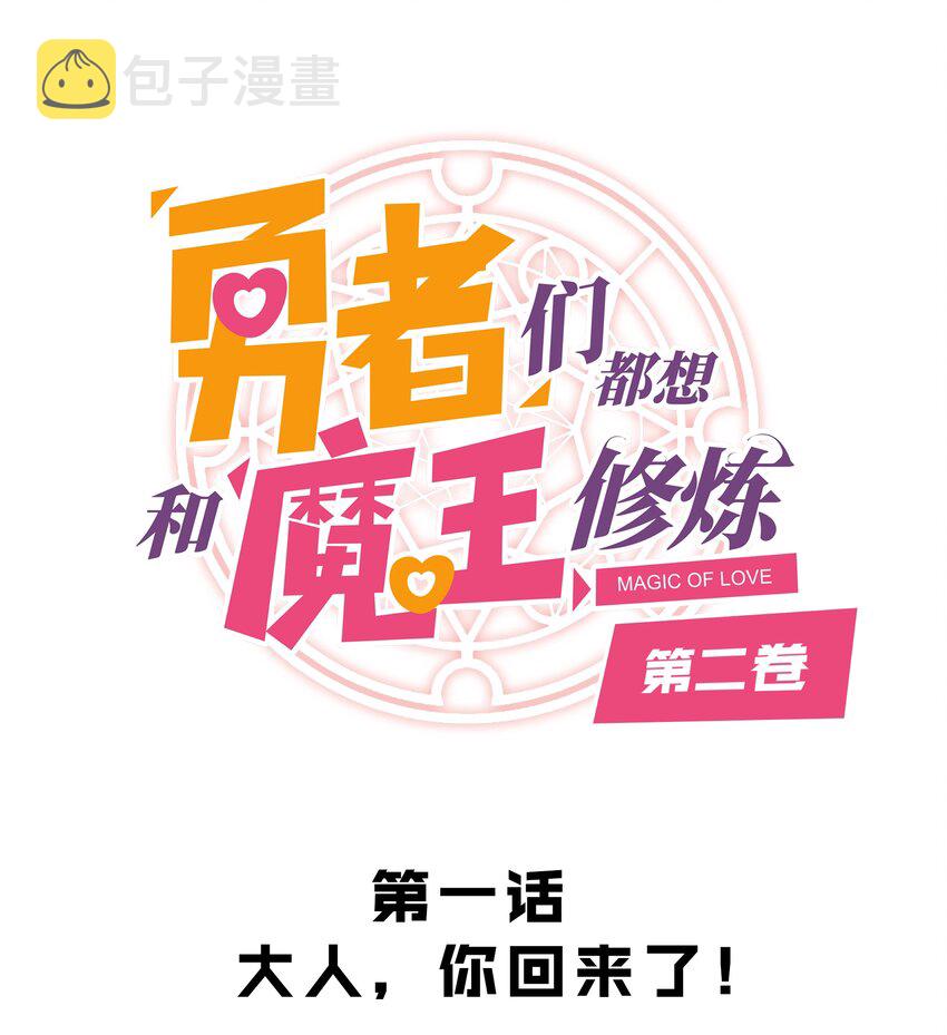 勇者们都想和魔王修炼漫画,（第二季）001 大人，你回来了！1图