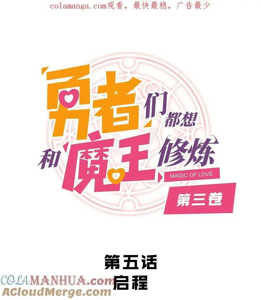 勇者们都想和魔王修炼漫画,（第三季）005 启程1图