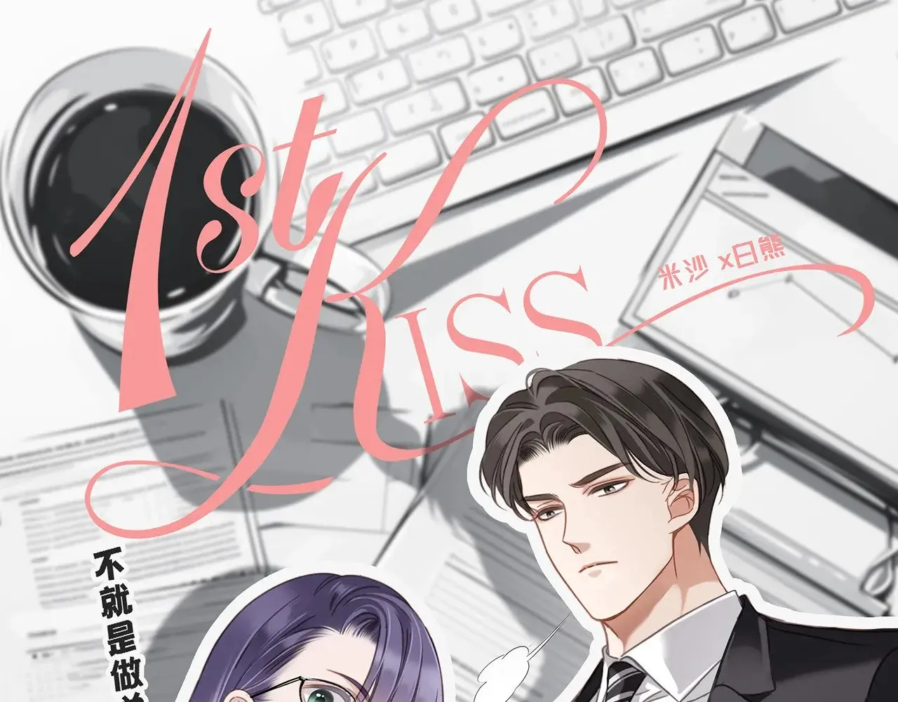 1st Kiss漫画,68：总裁特助体验卡1图