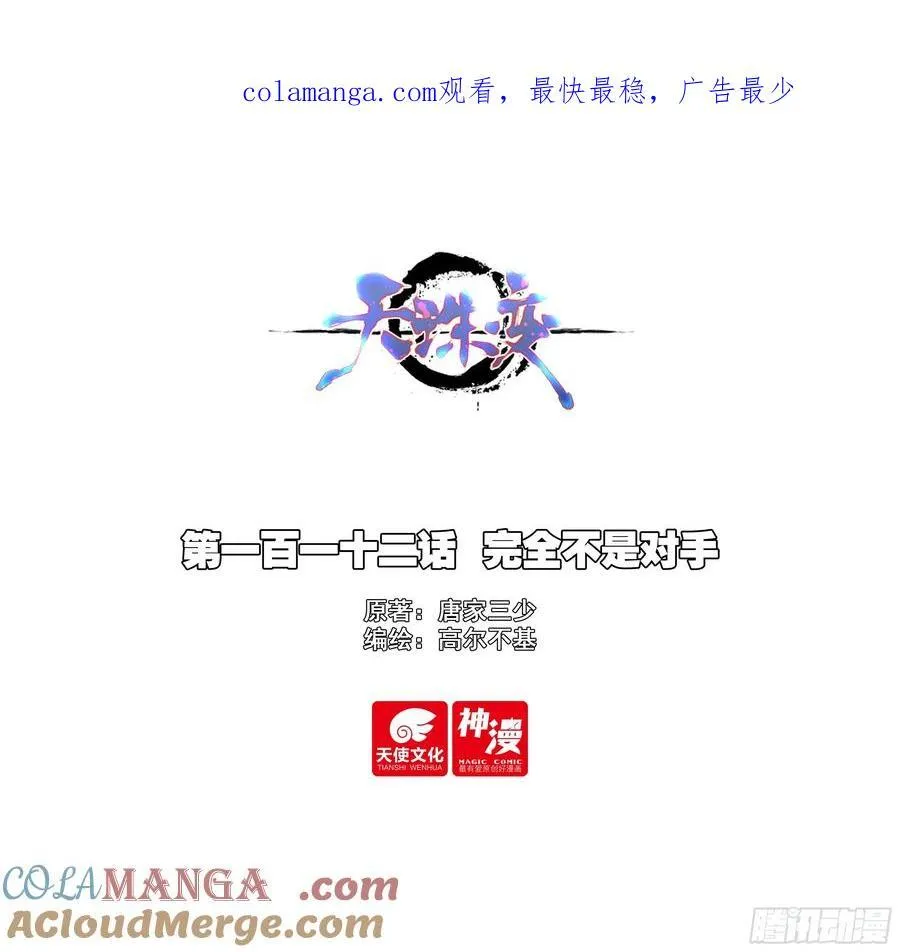 天珠变漫画免费阅读漫画,112 完全不是对手1图