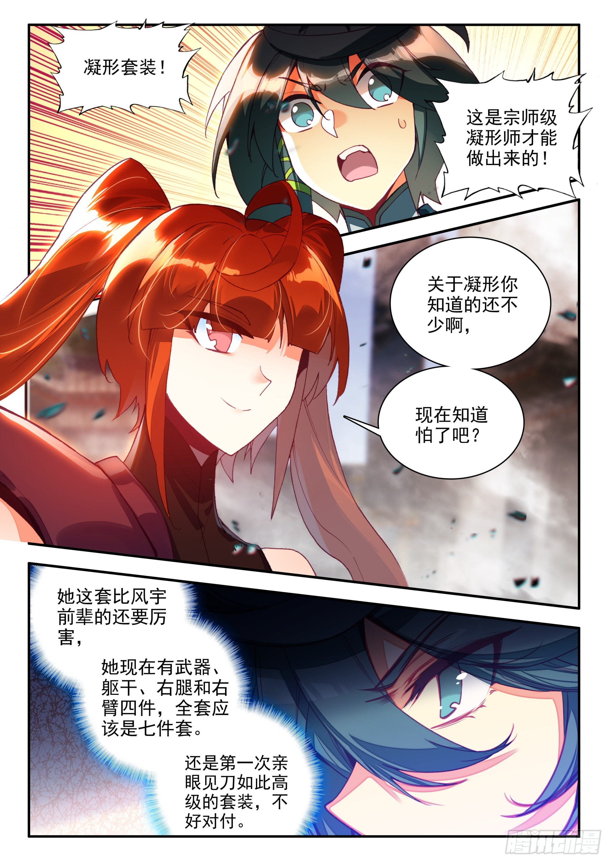 天珠变动漫全集免费漫画,80 暗金凝形套装2图