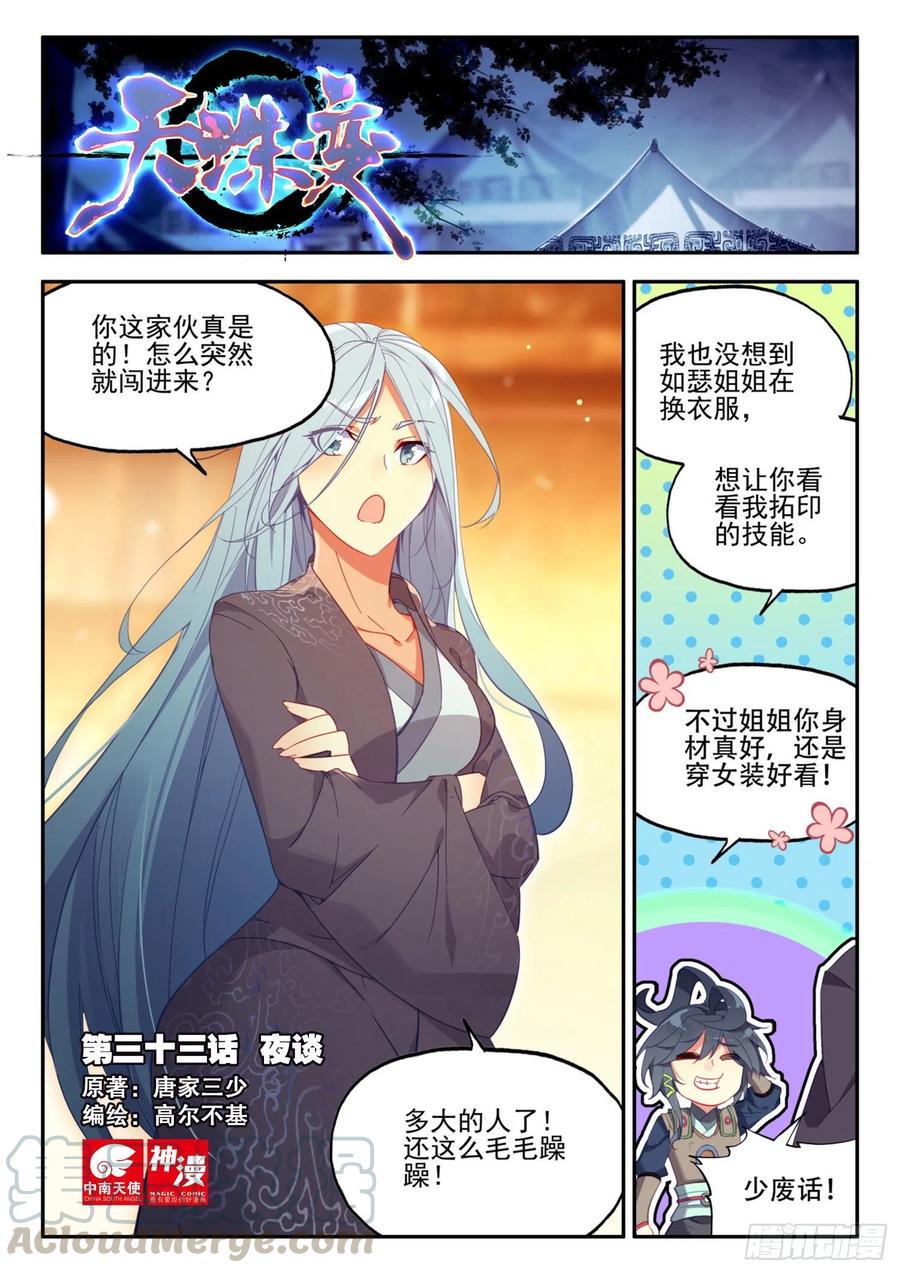 天珠变小说全集免费漫画,33 夜谈1图