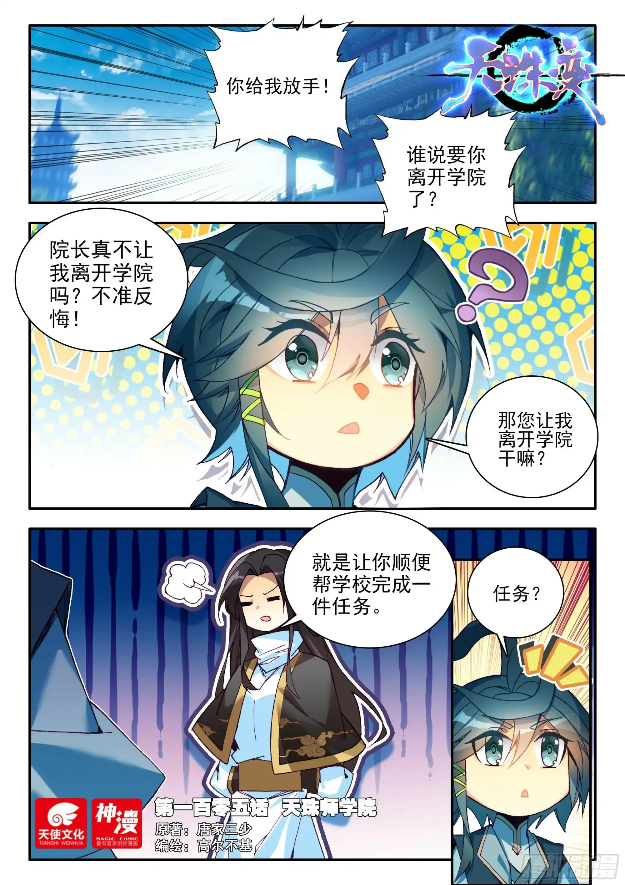 天珠变小说全集免费漫画,105 天珠师学院1图