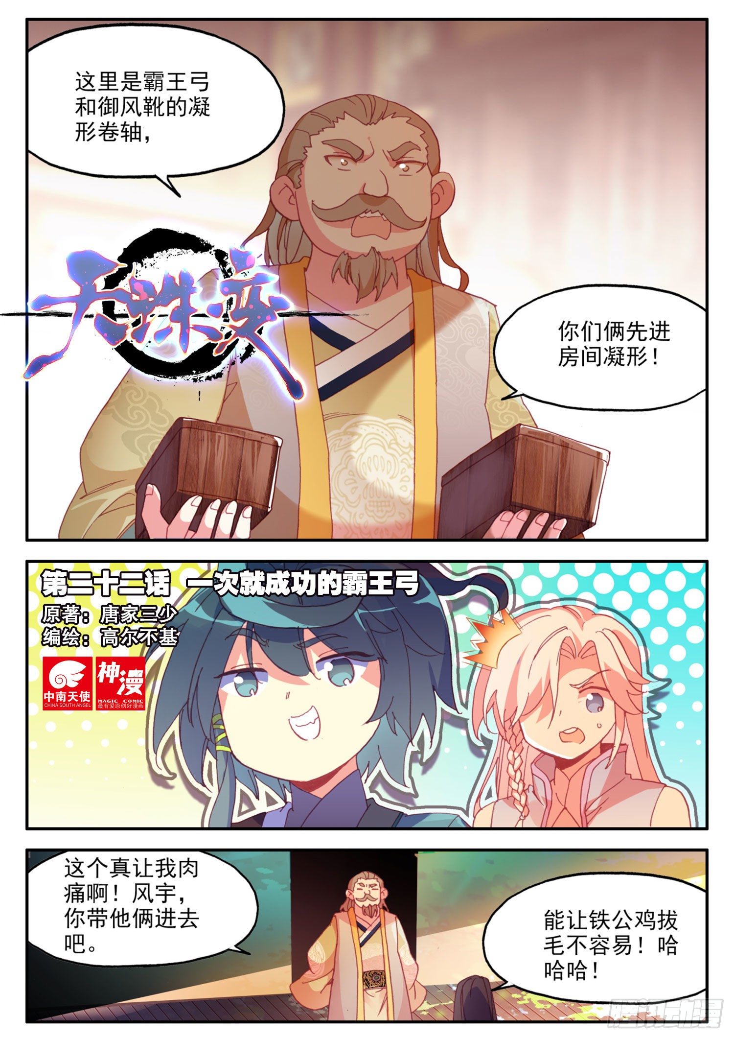 天珠变全本免费阅读漫画,22 一次就成功的霸王弓1图