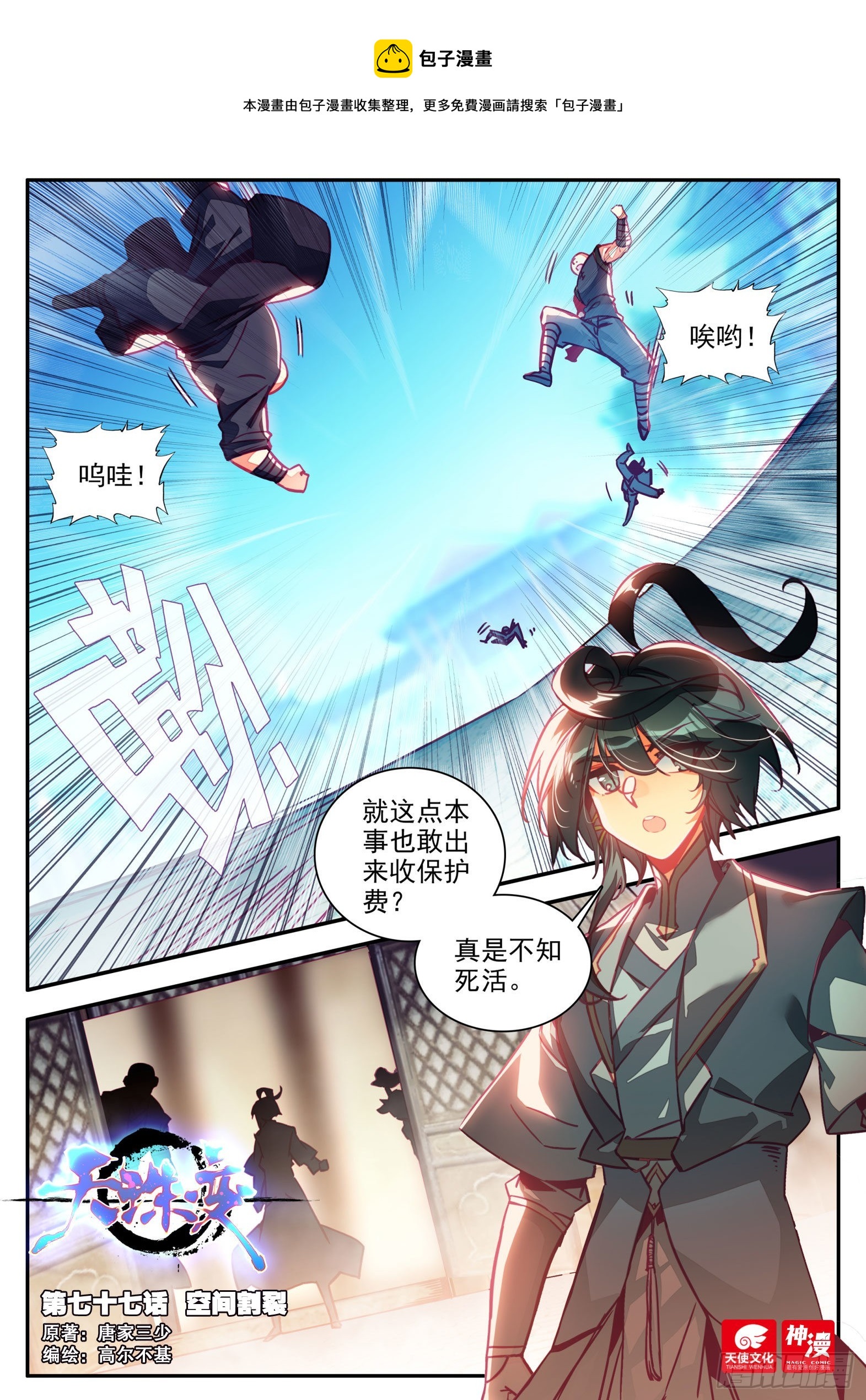 天珠变免费阅读全文漫画,77 空间割裂1图