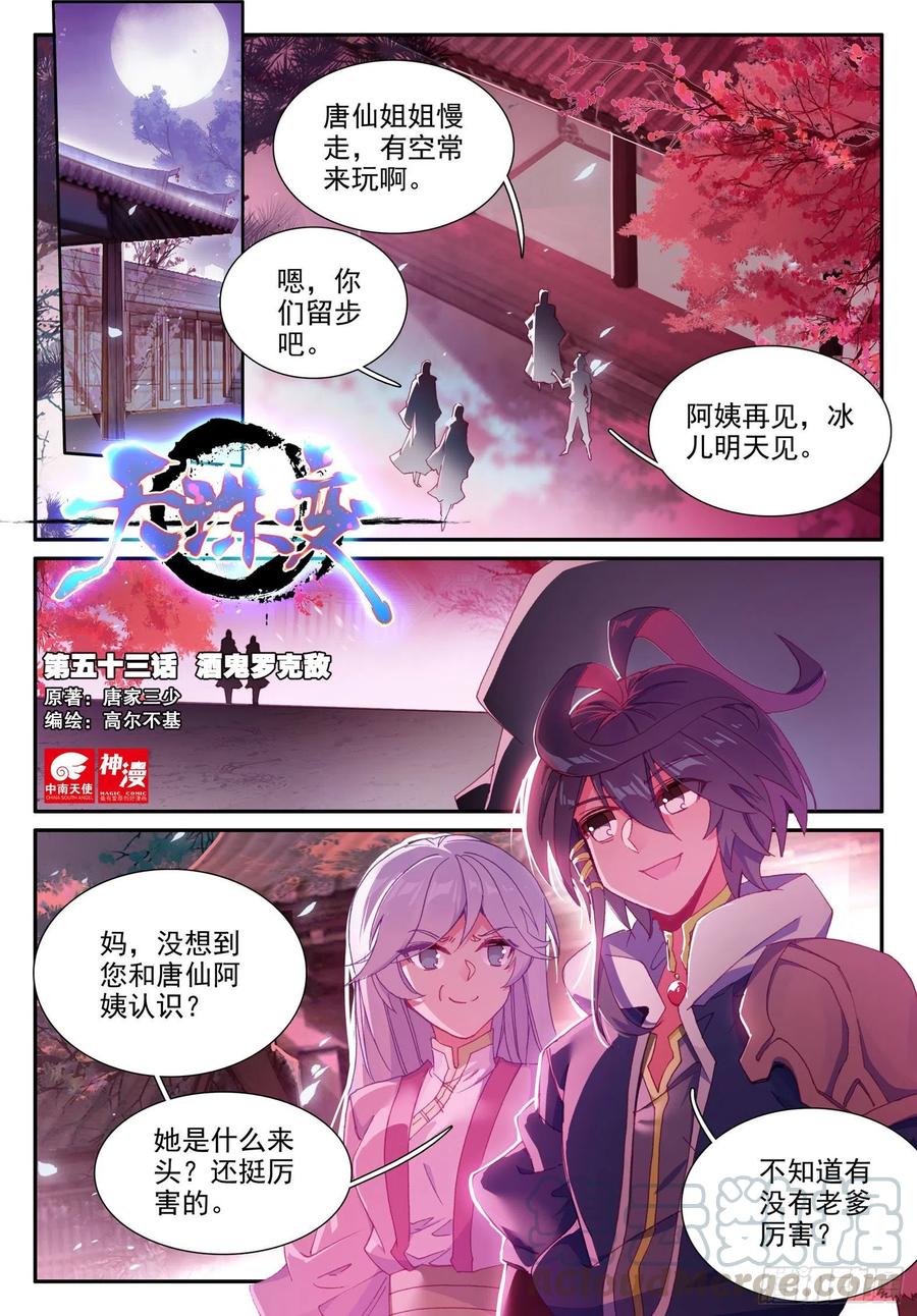 天珠变有声小说晨诵无声全集漫画,53 酒鬼罗克敌1图