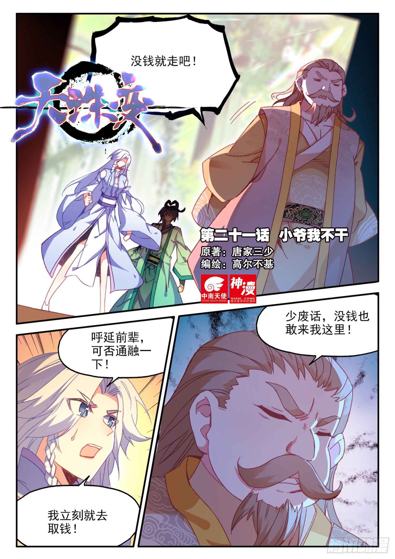 天珠变动漫全集免费漫画,21 小爷我不干1图