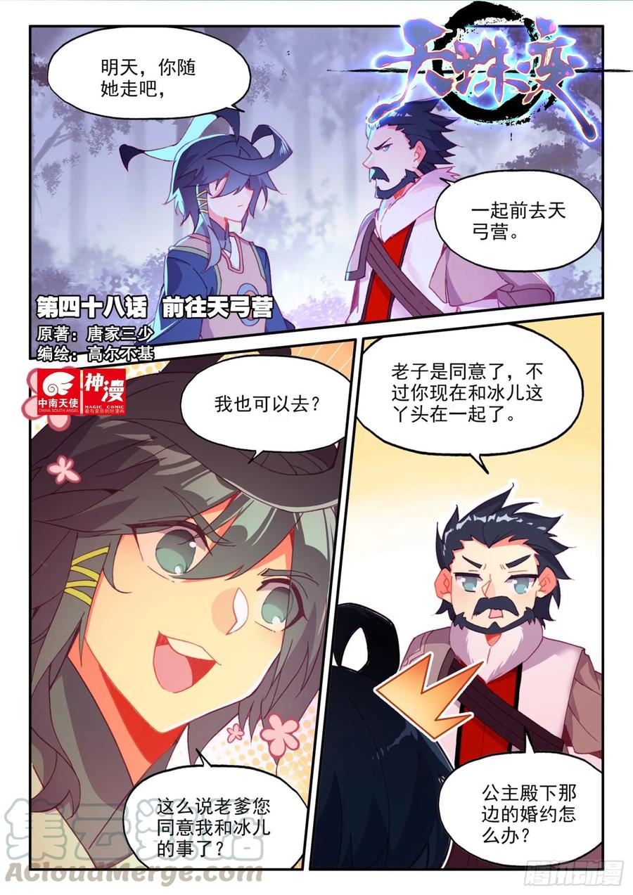 天珠变漫画,48 前往天弓营1图