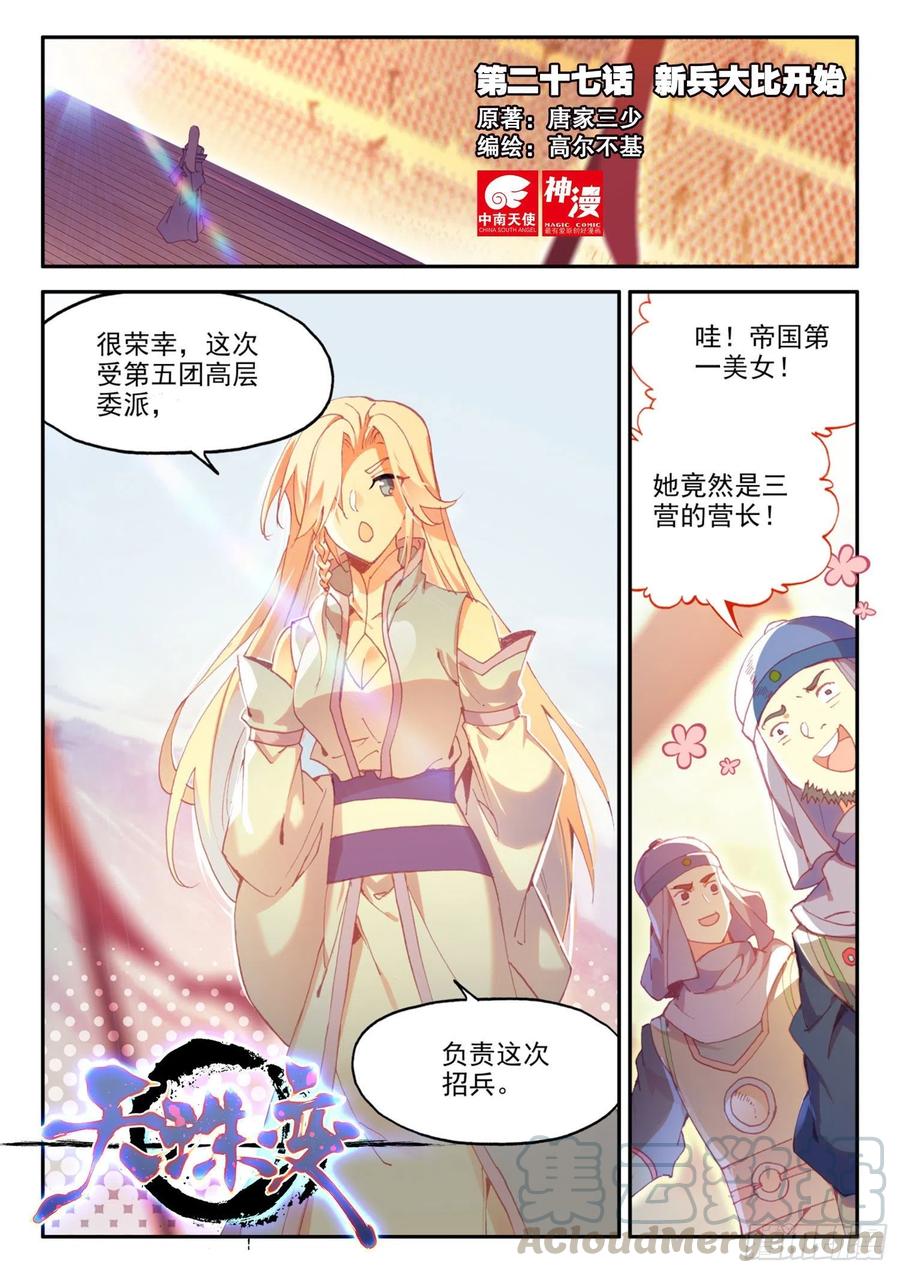 天珠变全本免费阅读漫画,27 新兵大比开始1图