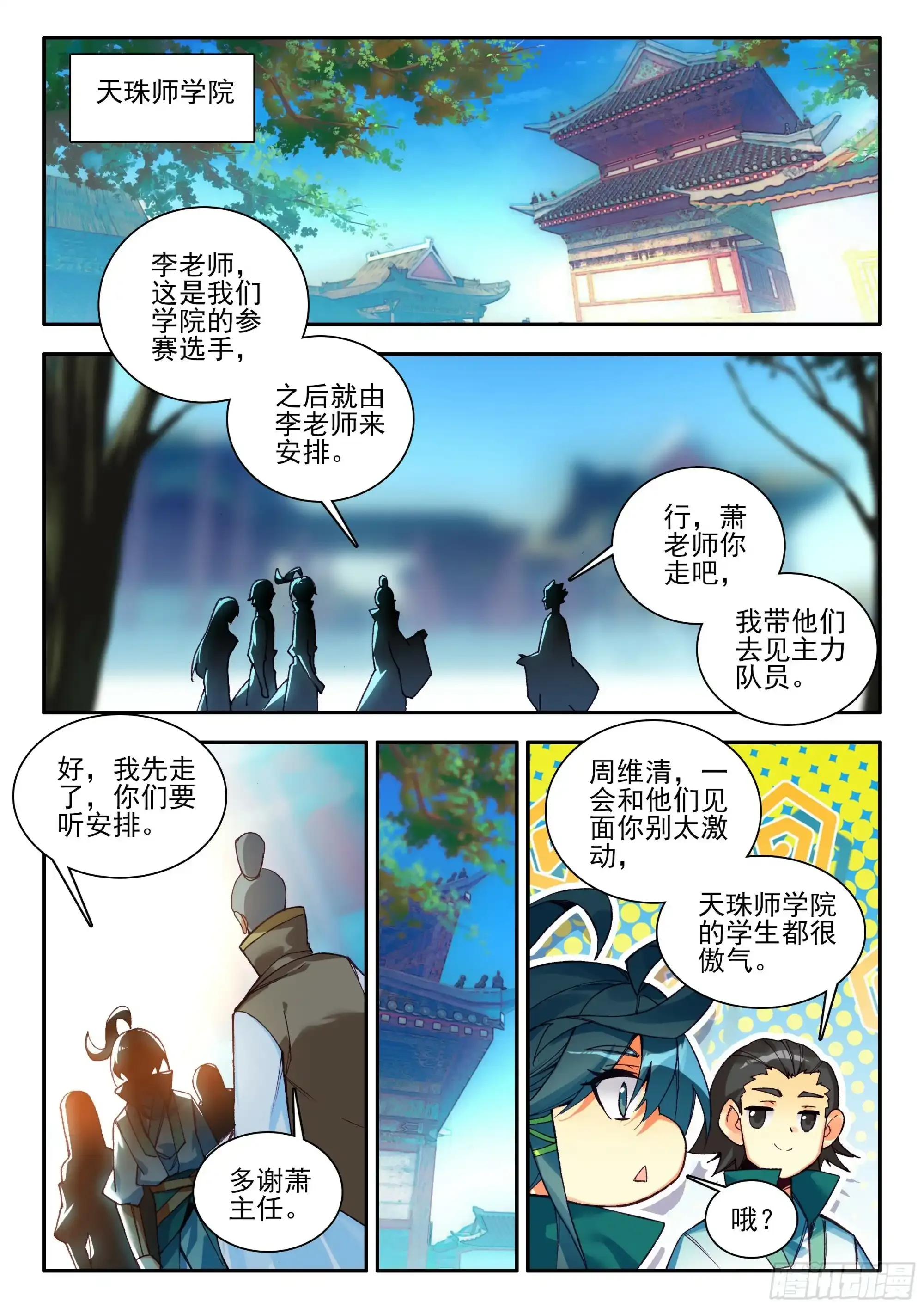 天珠变动漫全集免费漫画,105 天珠师学院2图