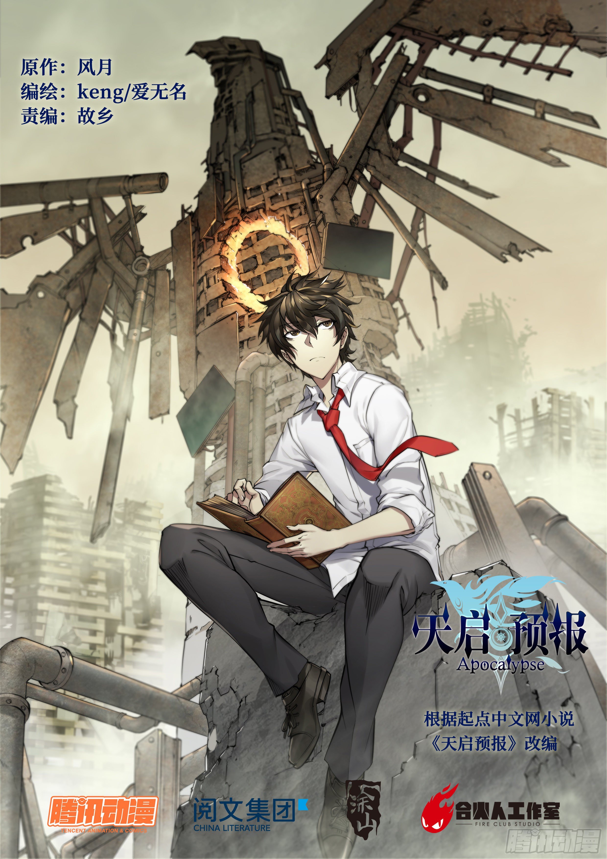 天启预报漫画,5 你们是一伙儿的！（上）1图