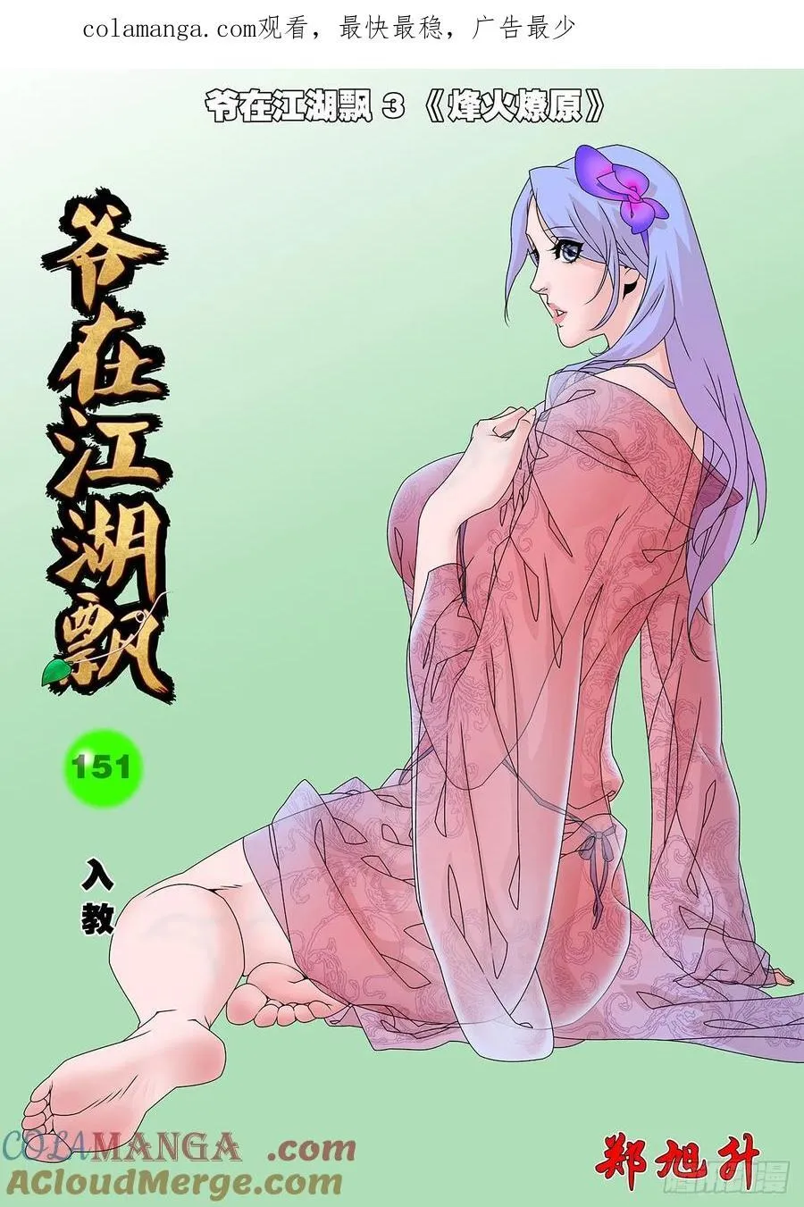 爷在江湖飘漫画,151 入教 上1图