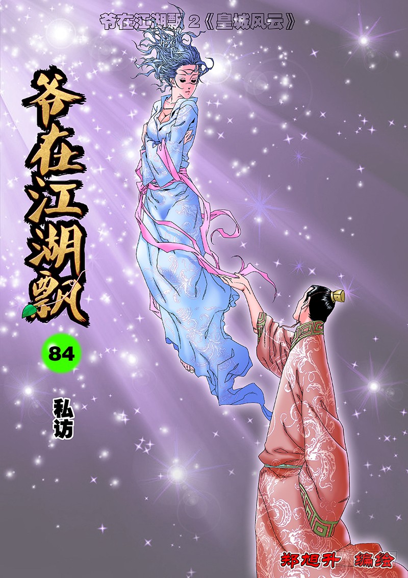 爷在江湖飘漫画,085 私访 上1图