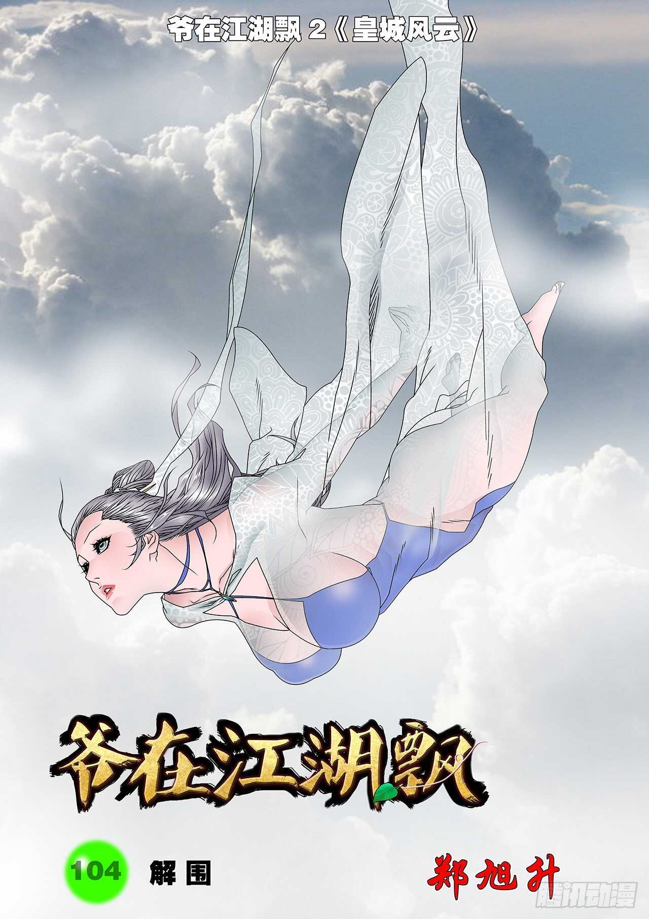 爷在江湖飘漫画,104 解围 上1图