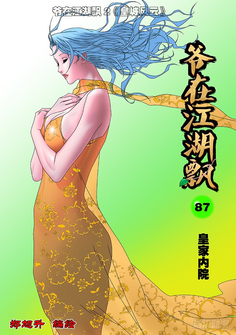 爷在江湖飘漫画,087 皇家内院 上1图