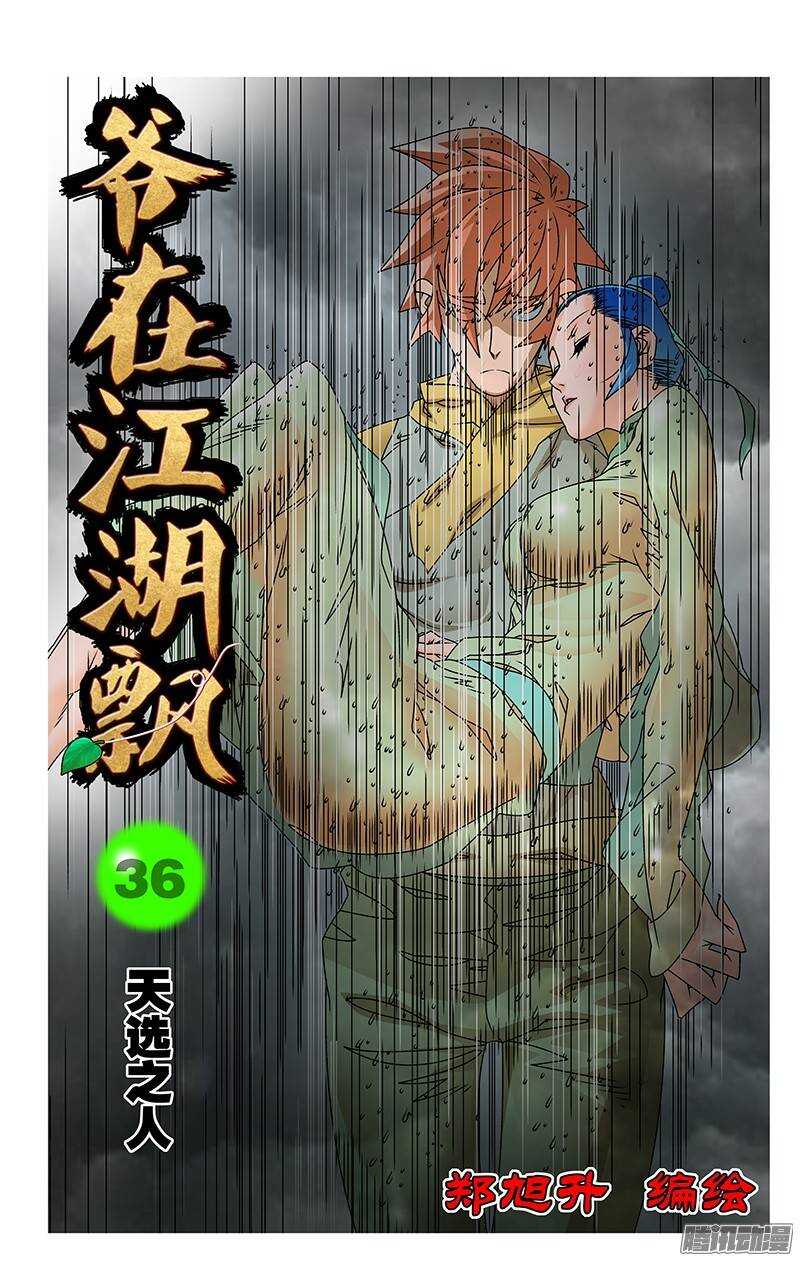 爷在江湖飘漫画,036 天选之人 上1图