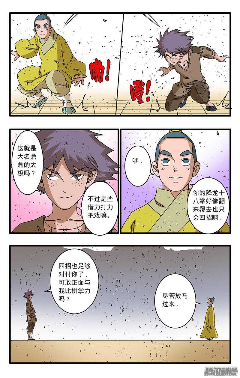 爷在江湖飘漫画腾讯漫画,051 降龙战太极 下2图