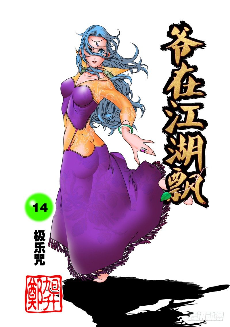 爷在江湖飘漫画,014 极乐咒 上1图