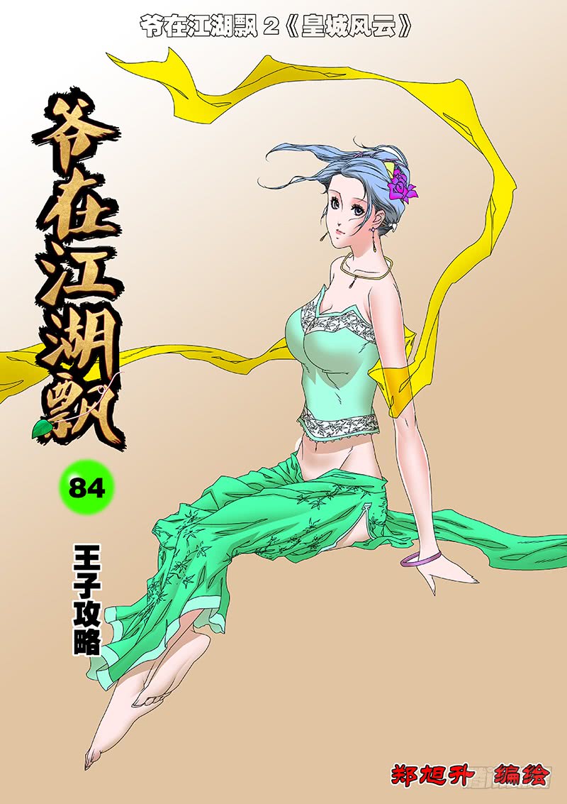 爷在江湖飘漫画,084 王子攻略 上1图