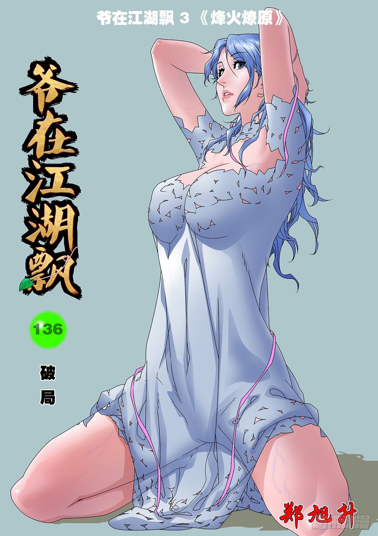 爷在江湖飘漫画,136 破局 上1图