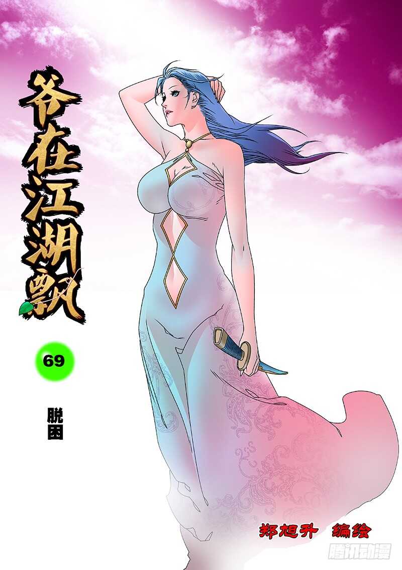 爷在江湖飘漫画,069 脱困 上1图