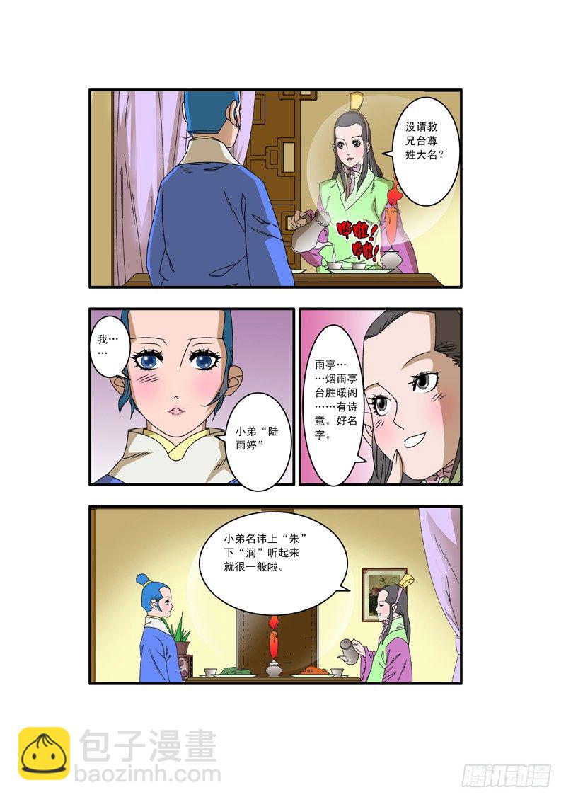 爷在江湖飘漫画免费版漫画,008 醉翁之意 上2图