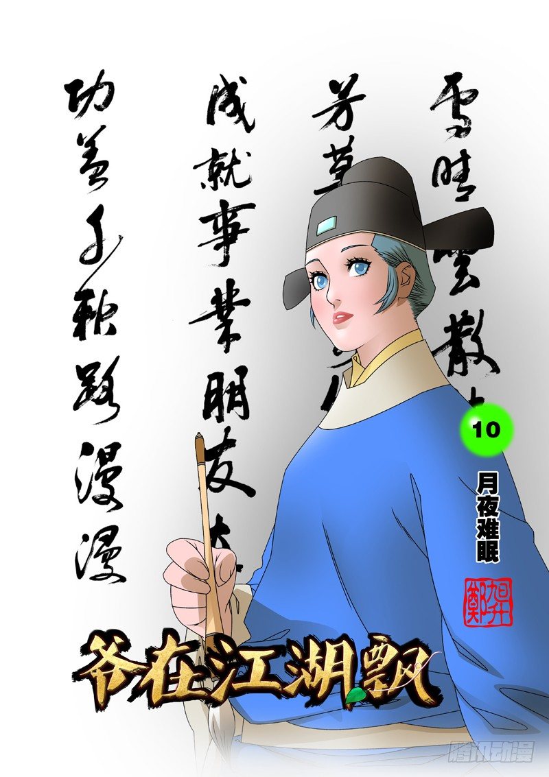 爷在江湖飘漫画,010 月夜难眠 上1图