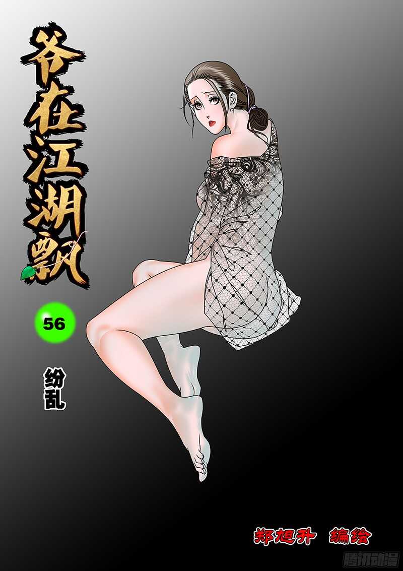 爷在江湖飘漫画在线观看漫画,056 纷乱 上1图