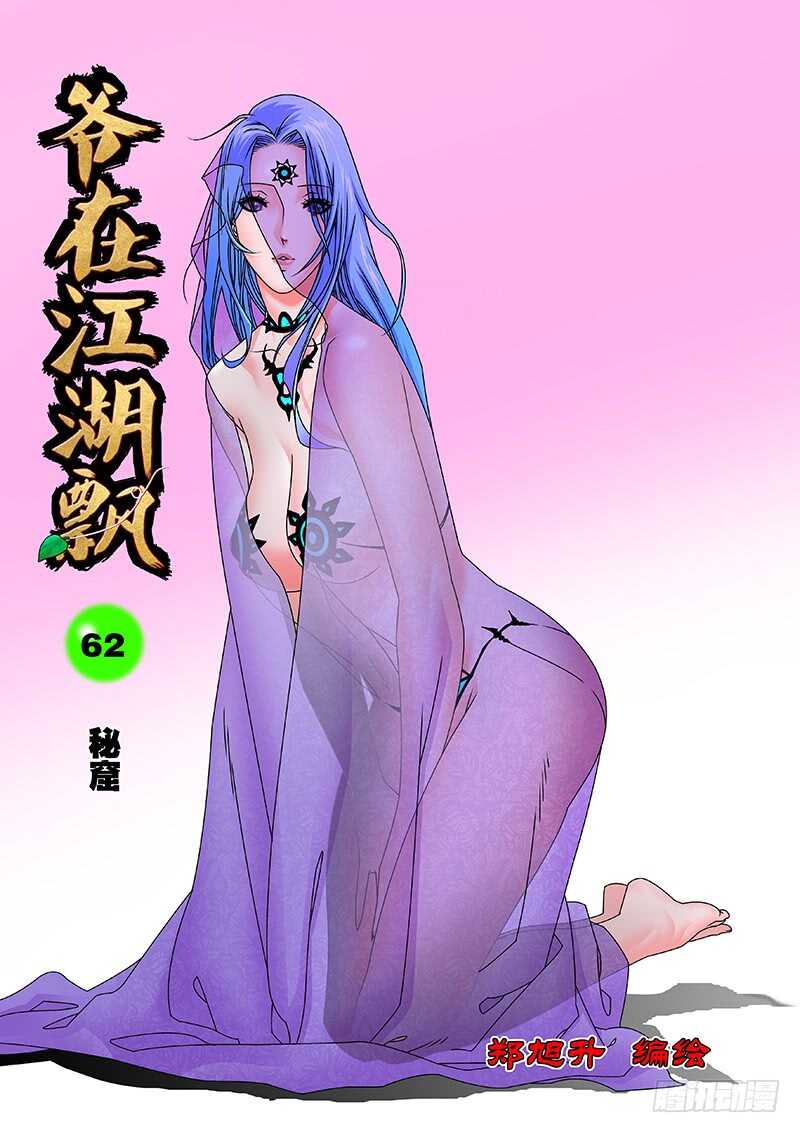 爷在江湖飘漫画,062 秘窟 上1图