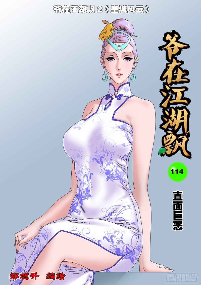 爷在江湖飘漫画,114 直面巨恶 上1图