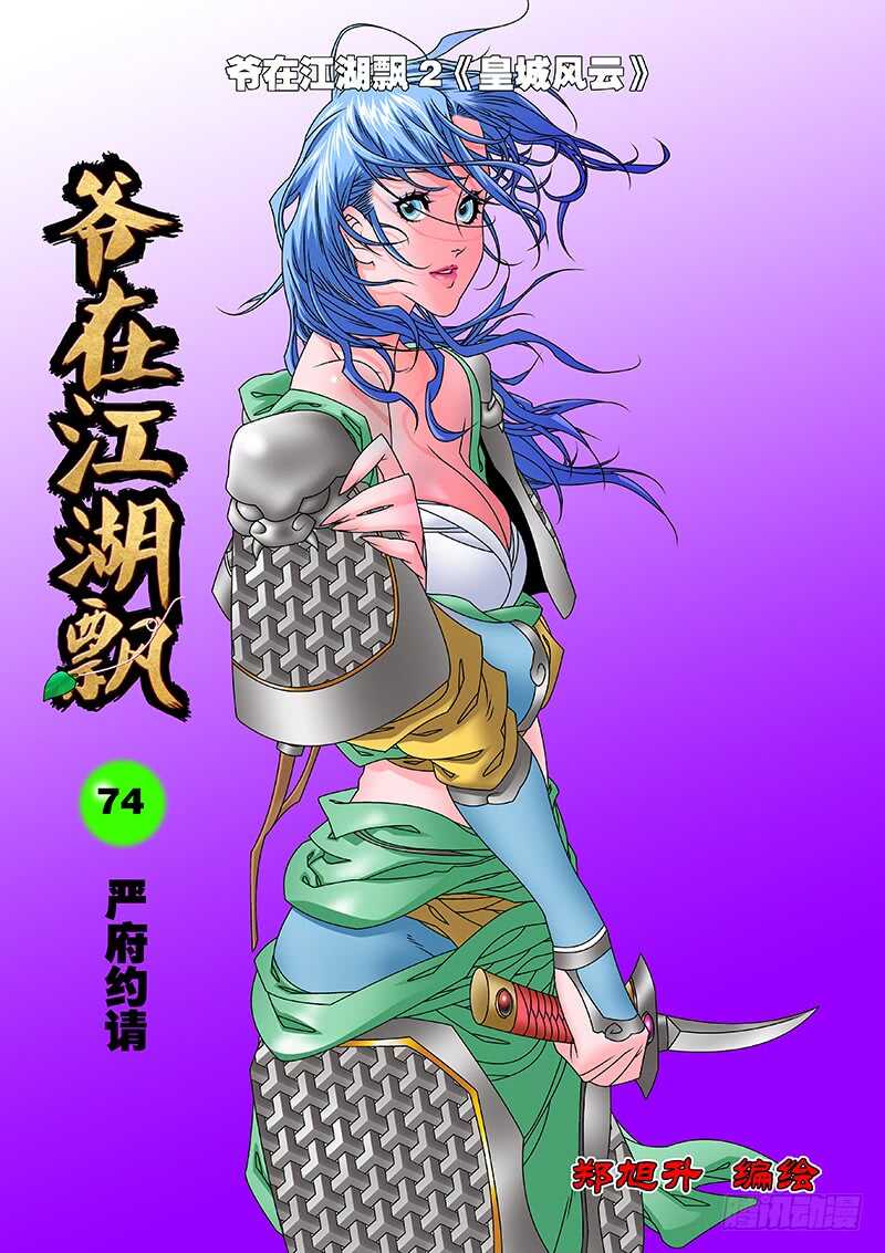 爷在江湖飘漫画免费下拉版漫画,074 严府约请 上1图