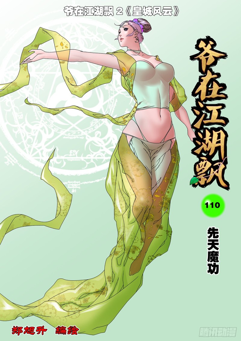 爷在江湖飘漫画,110 先天魔功 上1图