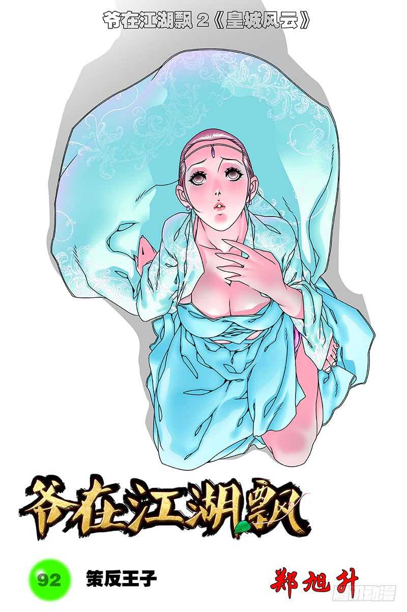 爷在江湖飘漫画,092 策反王子 上1图