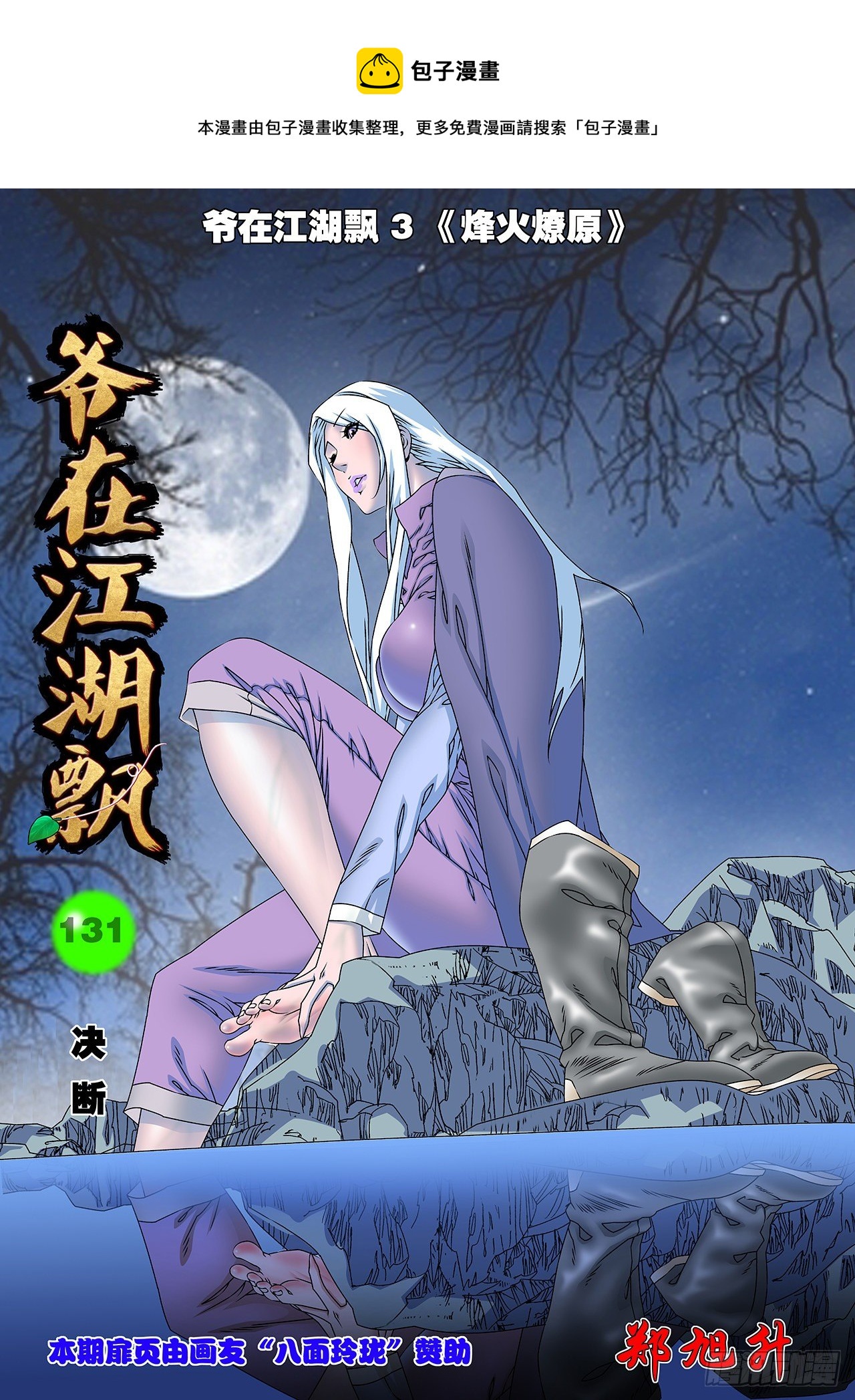 爷在江湖飘漫画,131 决断 上1图