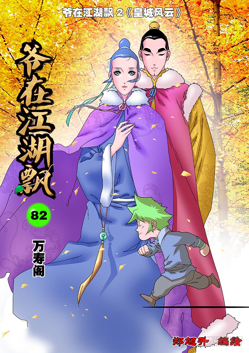 爷在江湖飘漫画,083 万寿阁 上1图