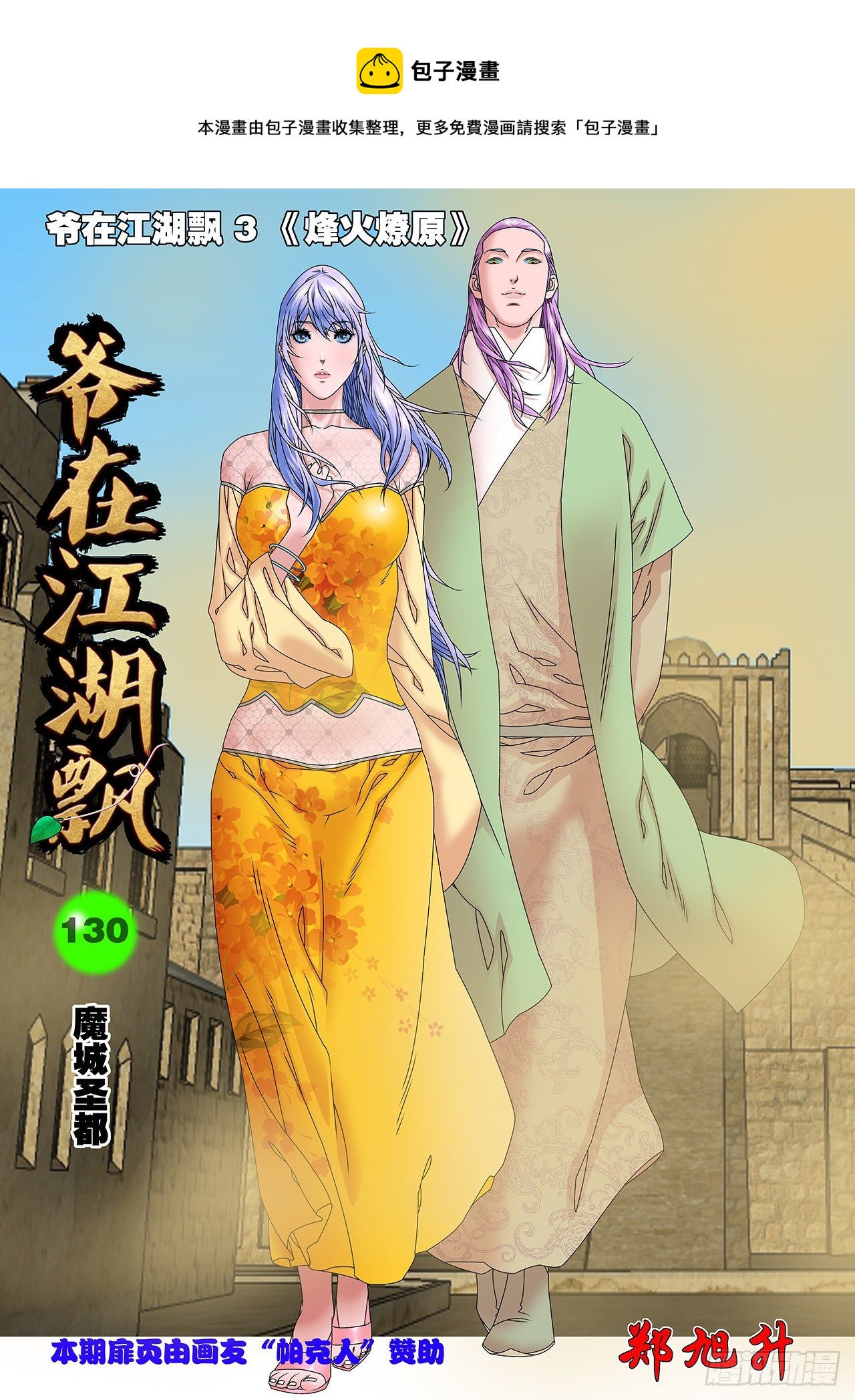 爷在江湖飘漫画,130 魔城圣都 上1图