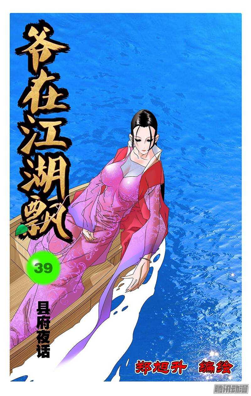 爷在江湖飘漫画,039 县府夜话 上1图