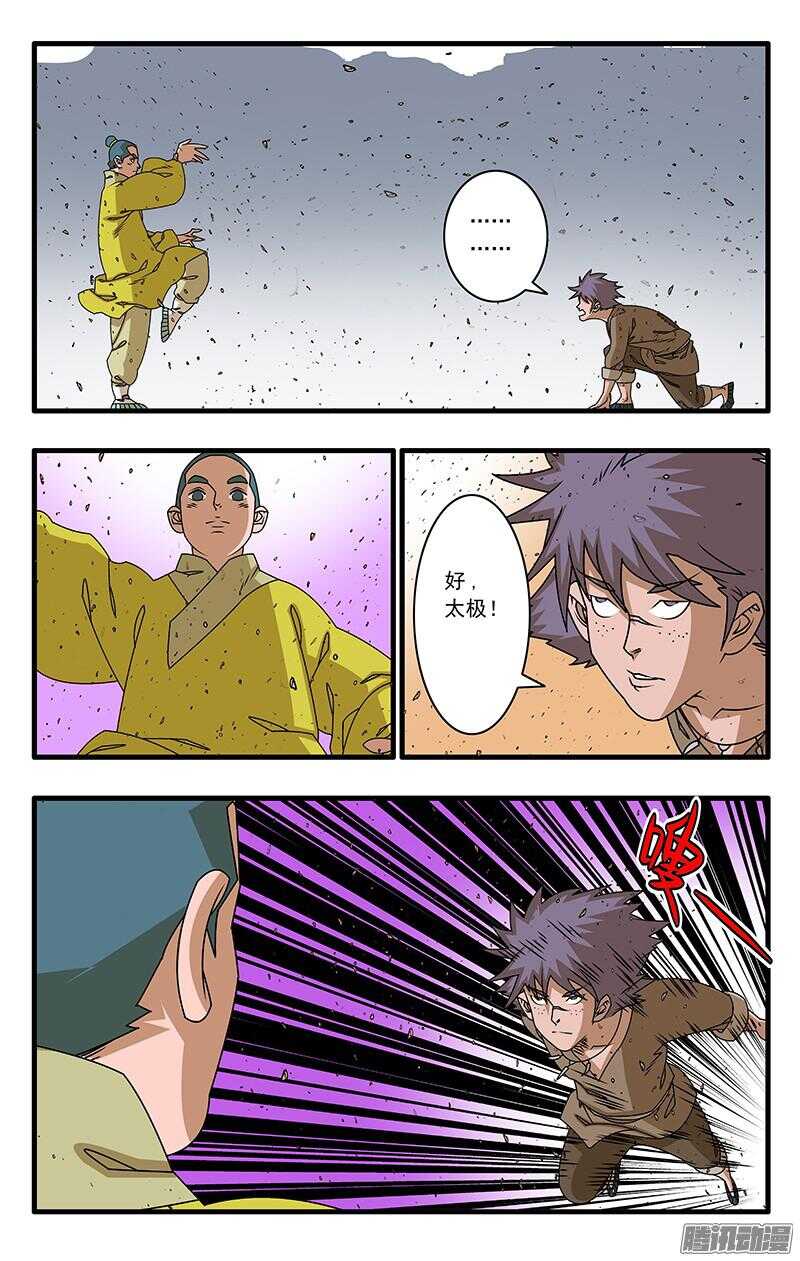 爷在江湖飘漫画,051 降龙战太极 下2图