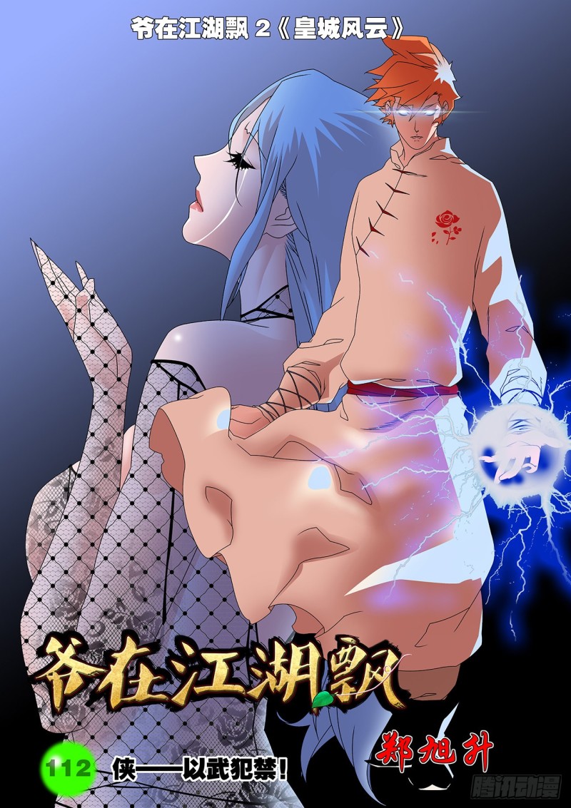 爷在江湖飘漫画,112 侠——以武犯禁 上1图