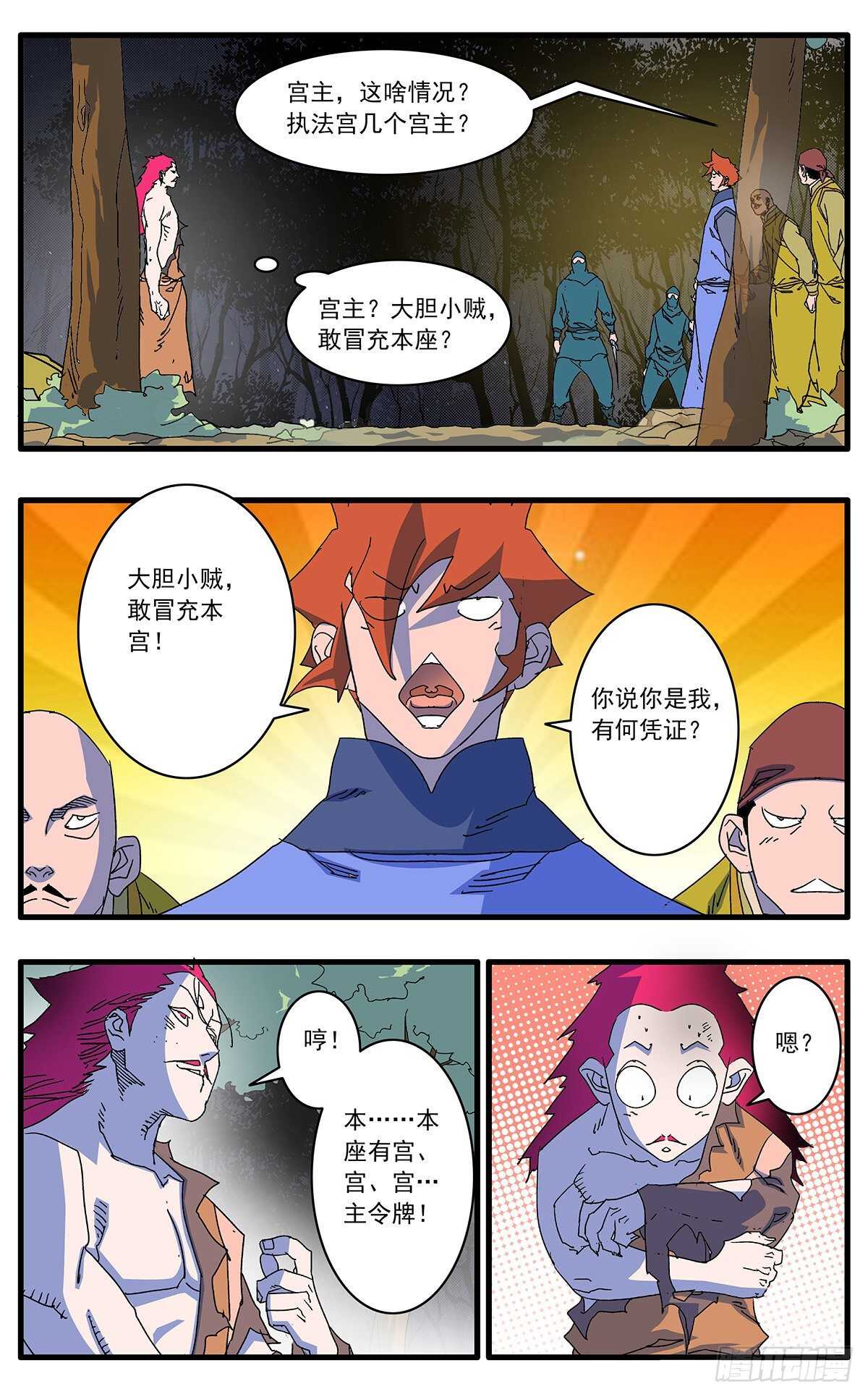 爷在江湖挨过刀漫画,105 真假宫主 上2图