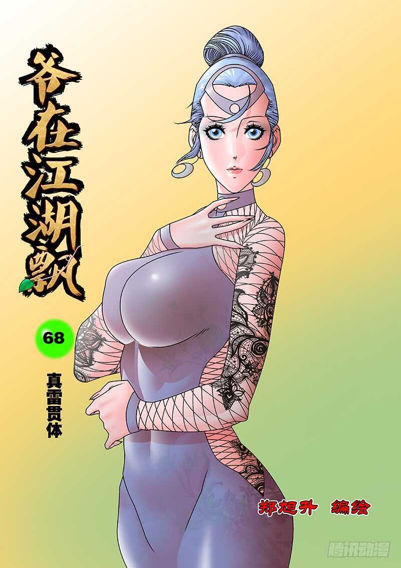 爷在江湖飘漫画,068 真雷灌体 上1图