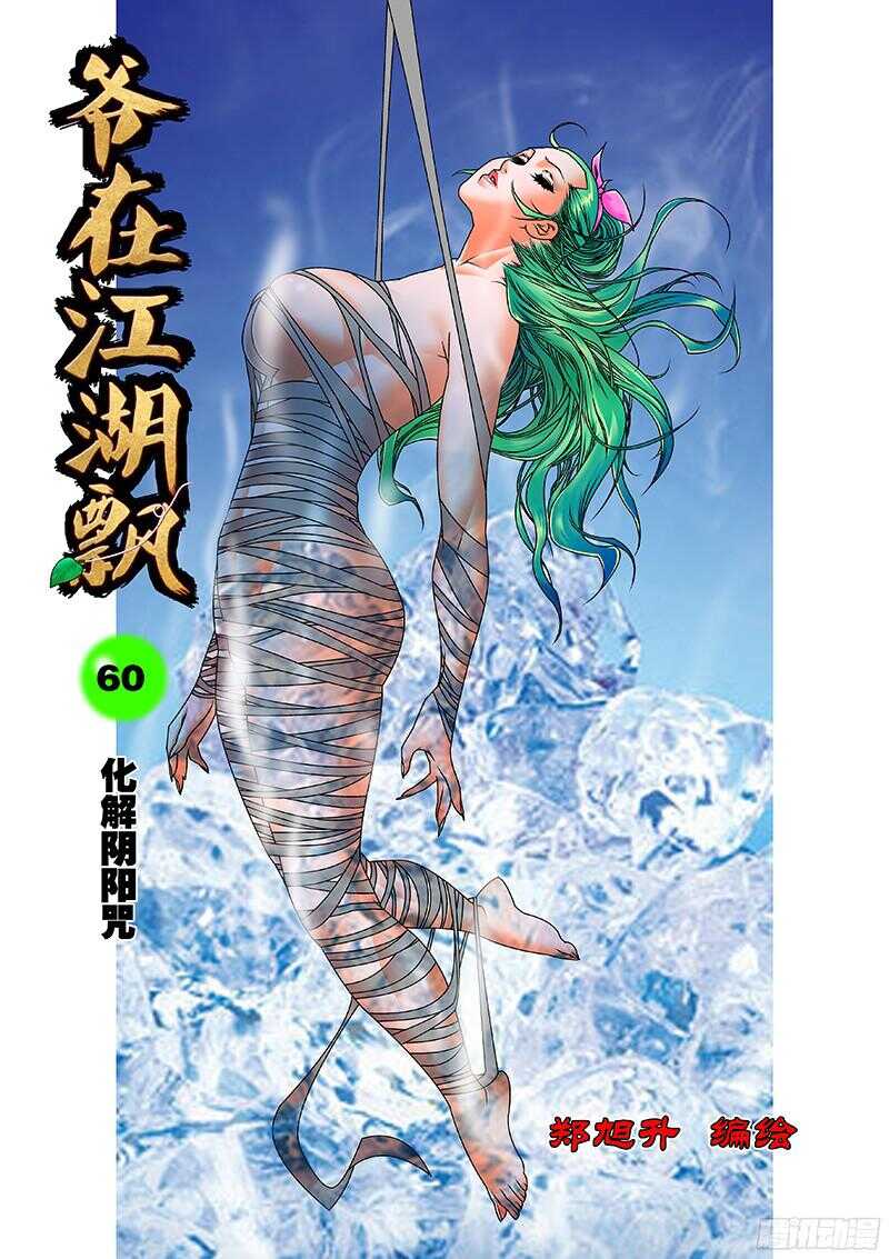 爷在江湖飘漫画,060 化解阴阳咒 上1图