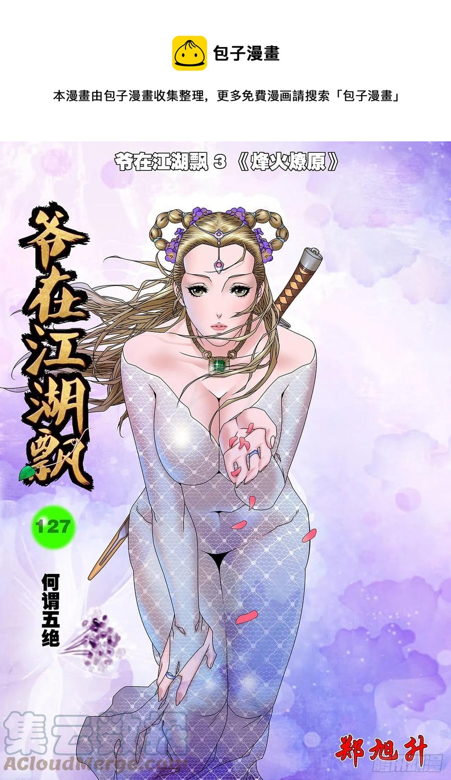 爷在江湖飘漫画,127 何为五绝 上1图